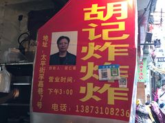 -胡仁根胡记炸炸炸