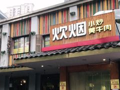门面-炊烟小炒黄牛肉(东庆街店)