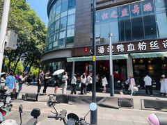 -小潘记鸭血粉丝汤
