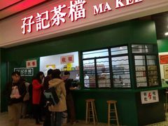 门面-孖记茶档·热腾茶餐(荔湾领展广场店)