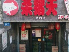 门面-杀猪天·韩国烤肉(总店)