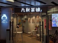 门面-九秋茶铺(三里屯店)