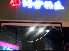 门面-阿甘锅盔(合生汇购物中心店)