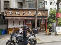 门面-陈掌柜澄城水盆羊肉(钟楼店)