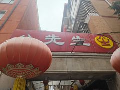 -八先生涮肉房(三里河店)