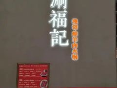 -涮福記·现切牛羊肉火锅(世纪汇店)
