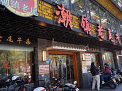 -潮镇老尾牛杂(环城西路店)