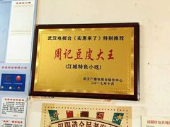 -周记热干面豆皮大王(桃花东街店)