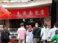 -惠源面包店(开禾路店)