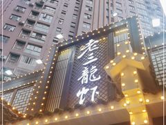 门面-老三龙虾(汉阳杨泗庙店)