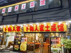 -下梅人家土菜馆(历史文化餐厅度假区店)