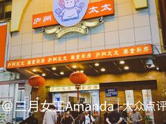 -庐州太太(鼓楼店)