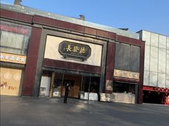 -德发长·花式蒸饺(大唐不夜城店)