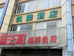 门面-前王院•巧克力海鲜市集餐厅(万平口店)