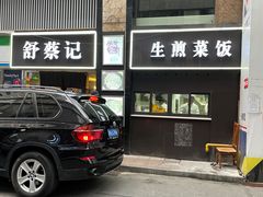 -舒蔡记生煎菜饭(云南中路店)