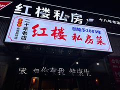 -红楼私房菜(抚生路店)