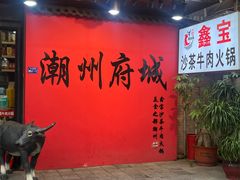 -鑫宝沙茶牛肉火锅(永泰店)