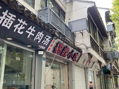 门面-大叔家福鼎小吃(十全街店)