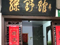 门面-绿野餐厅(上海动物园店)