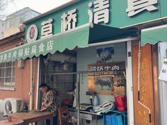 -草桥清真牛肉锅贴扁食店