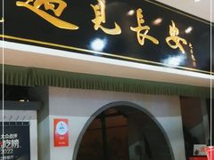 门面-遇见长安之高山流水(李家村万达店)