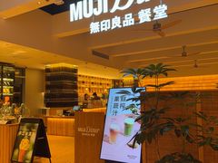 -无印良品餐堂 MUJI Diner(成都太古里店)