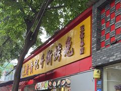 -老黄记手撕烤兔(玉林街店)