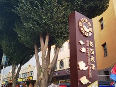 -特克斯八卦城
