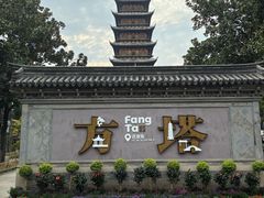 -常熟方塔园