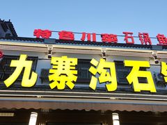 -九寨沟石锅鱼(沣峪口二十年店)