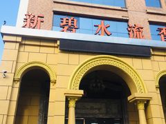 -新碧水留香新桑拿