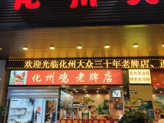 -化州大众美食城(宝安老牌店)