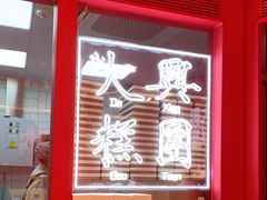 门面-阮大兴糕团(日月光中心店)