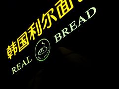 -韩国利尔面包(桂林路店)