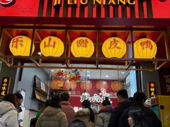 -王浩儿纪六孃甜皮鸭(东大街店)