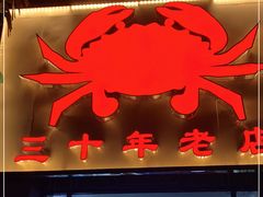 门面-莲花公园煎蟹(总店)