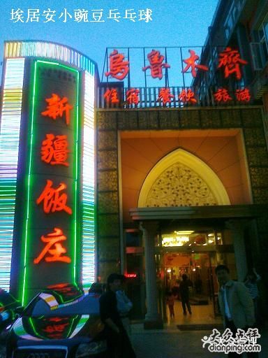 新疆饭庄门面图片