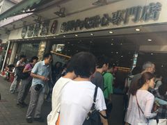 -添好运点心专门店(北角店)