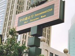 -中山路壹号传奇club·啤酒花园餐厅