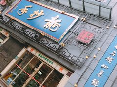 门面-龙抄手(春熙路总店)