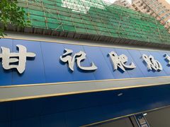 门面-甘记肥肠粉(马鞍北路店)