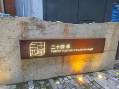 -二十四单 淮扬新味