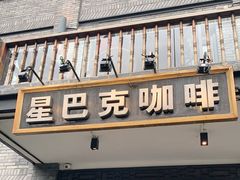 门面-星巴克臻选(成都宽窄巷子店)