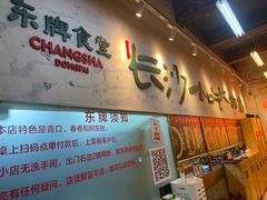 -东排食堂长沙小吃大排档(五一广场店)