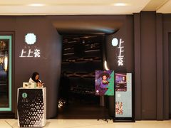 门面-上上瓷·艺境川菜(IFS旗舰店)