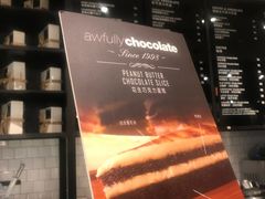 -Awfully Chocolate(嘉里城店)