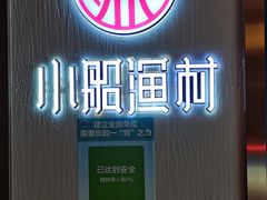 -小船渔村•大连菜•大连焖鱼(黄河路店)