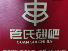 -管氏翅吧(国展店)