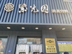 -紫光园·烤鸭(美术馆店)
