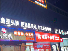 -巴郡侯鲜鱼火锅·美蛙肥肠(百子湾店)